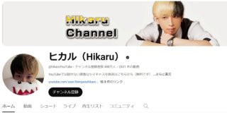 （ヒカルのYouTubeチャンネル）