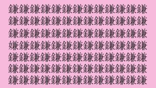 【漢字探し】「鎌(カマ)」の中に隠れた一文字は?(難易度★★☆☆☆)