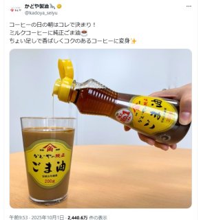 【マジかよ】ごま油×ミルクコーヒーに反響。老舗メーカーの“推しレシピ”にネット困惑「ヤバそう」「勇気でない」