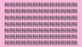 【漢字探し】「鰯(イワシ)」の中に隠れた一文字は?(難易度★★★☆☆)