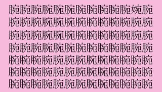 【漢字探し】「腕（ウデ）」の中に隠れた一文字は？（難易度★★☆☆☆）