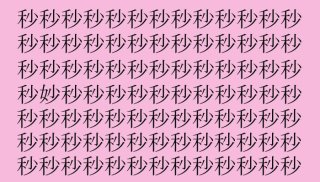 【漢字探し】「秒（ビョウ）」の中に隠れた一文字は？（難易度★★★☆☆）