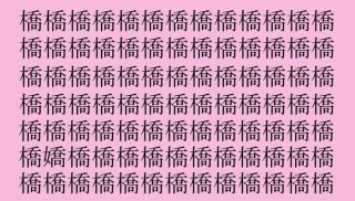 【漢字探し】「橋(キョウ)」の中に隠れた一文字は?(難易度★★☆☆☆)