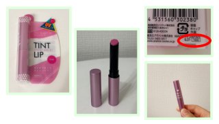 「アヴァンセ」の現品ティントリップ！／（写真:canちゃん）