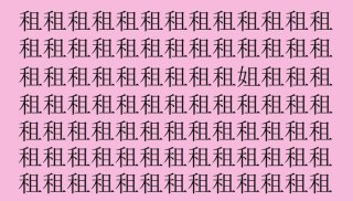 【漢字探し】「租(ソ)」の中に隠れた一文字は?(難易度★★☆☆☆)