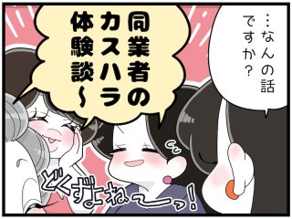 夜職の女が店外で“カスハラ”する謎。「お客様は神様」に物申したい!