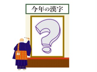 2025年、私が選ぶ“今年の漢字”を大発表！ 太、離、粉…え、なんでそれ？