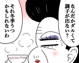 気分がズーン…その症状「冬季うつ」じゃない? 寒い季節でも元気になる“かんたん習慣”【医療従事者監修】
