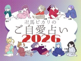 【ご自愛占い】2026年あなたの運勢は?金運・恋愛運・仕事運 “最強”の四柱推命で占う