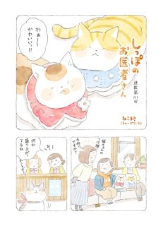 【動物&飼い主ほっこり漫画】第111回「あせらず、コツコツ、あみあみと」